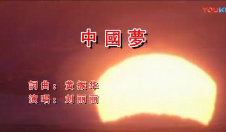 中國(guó)夢(mèng)