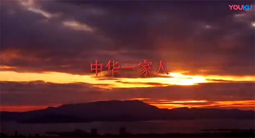 中華一家人