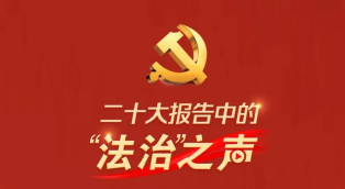 堅持全面依法治國，推進法治中國建設丨二十大報告中的“法治”之聲②