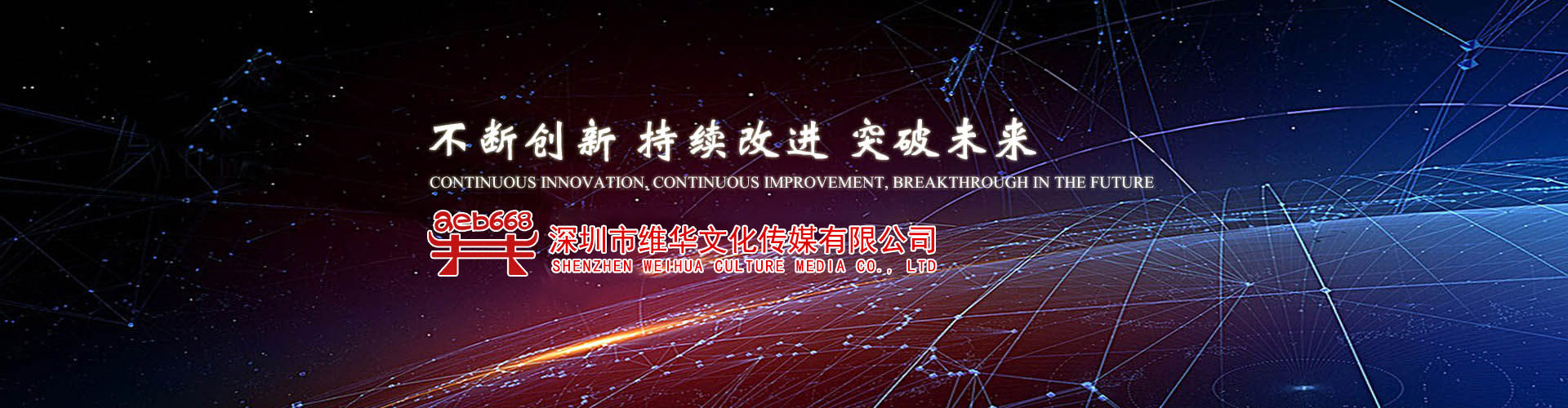 深圳市維華文化傳媒有限公司